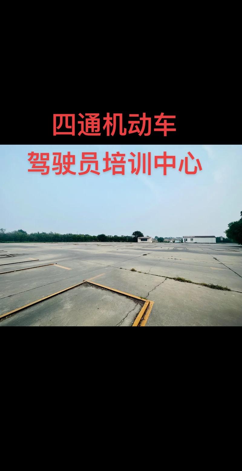 四通機動車駕駛員培訓中心 專業駕駛培訓，安全出行之源
